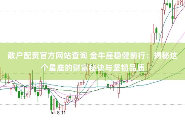 散户配资官方网站查询 金牛座稳健前行：揭秘这个星座的财富秘诀与坚韧品质