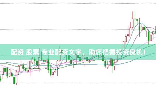 配资 股票 专业配资文字，助您把握投资良机！