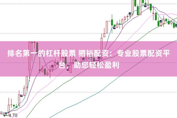 排名第一的杠杆股票 驷裕配资：专业股票配资平台，助您轻松盈利