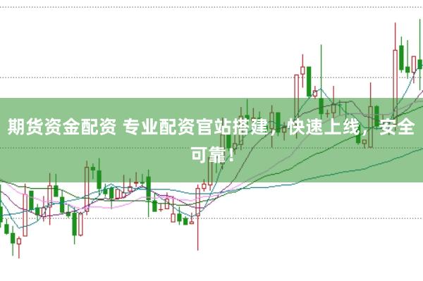 期货资金配资 专业配资官站搭建，快速上线，安全可靠！
