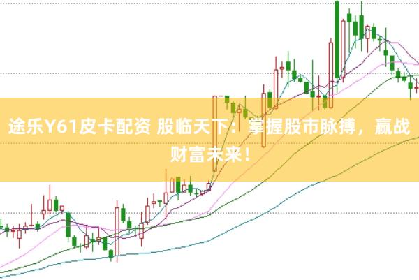途乐Y61皮卡配资 股临天下：掌握股市脉搏，赢战财富未来！