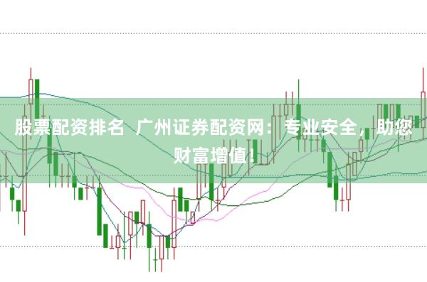 股票配资排名  广州证券配资网：专业安全，助您财富增值！