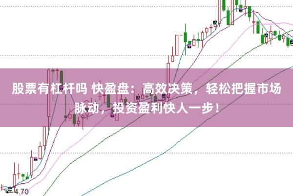 股票有杠杆吗 快盈盘：高效决策，轻松把握市场脉动，投资盈利快人一步！