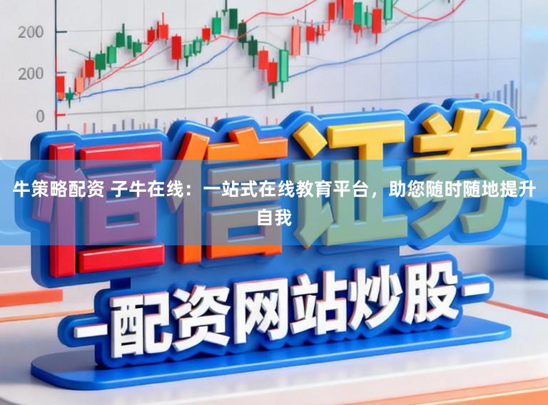 牛策略配资 子牛在线：一站式在线教育平台，助您随时随地提升自我