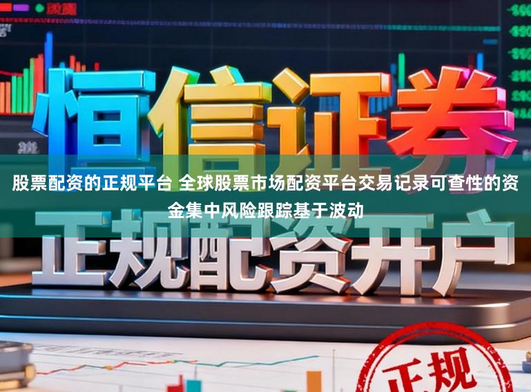 股票配资的正规平台 全球股票市场配资平台交易记录可查性的资金集中风险跟踪基于波动