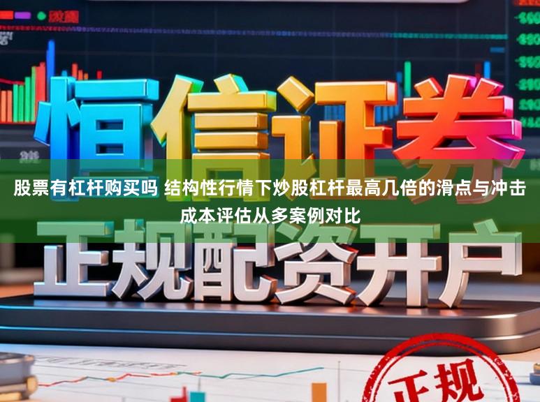 股票有杠杆购买吗 结构性行情下炒股杠杆最高几倍的滑点与冲击成本评估从多案例对比