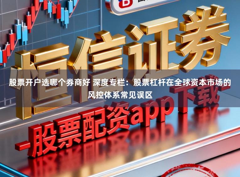 股票开户选哪个券商好 深度专栏：股票杠杆在全球资本市场的风控体系常见误区