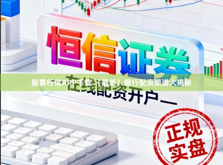 股票行情APP下载 【最新】银行配资渠道大揭秘