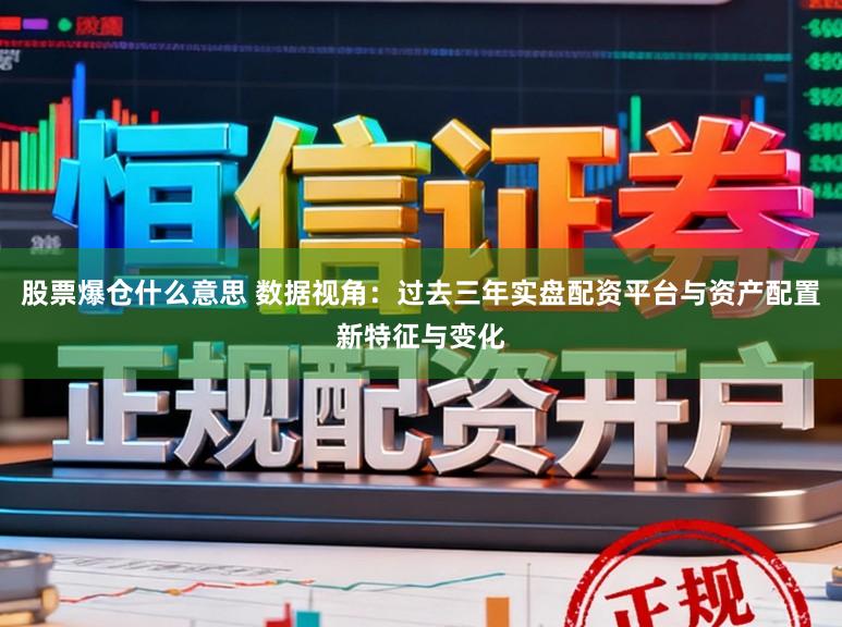 股票爆仓什么意思 数据视角：过去三年实盘配资平台与资产配置新特征与变化
