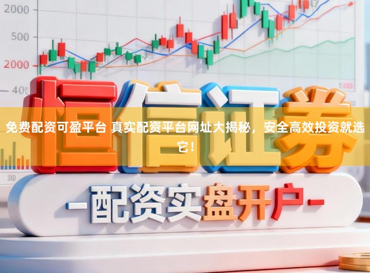 免费配资可盈平台 真实配资平台网址大揭秘，安全高效投资就选它！