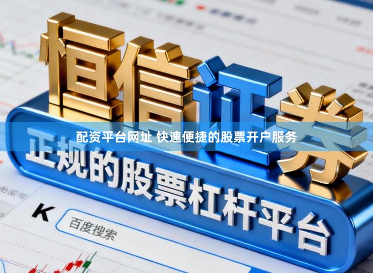配资平台网址 快速便捷的股票开户服务