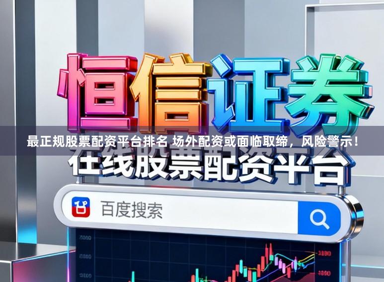 最正规股票配资平台排名 场外配资或面临取缔,风险警示!
