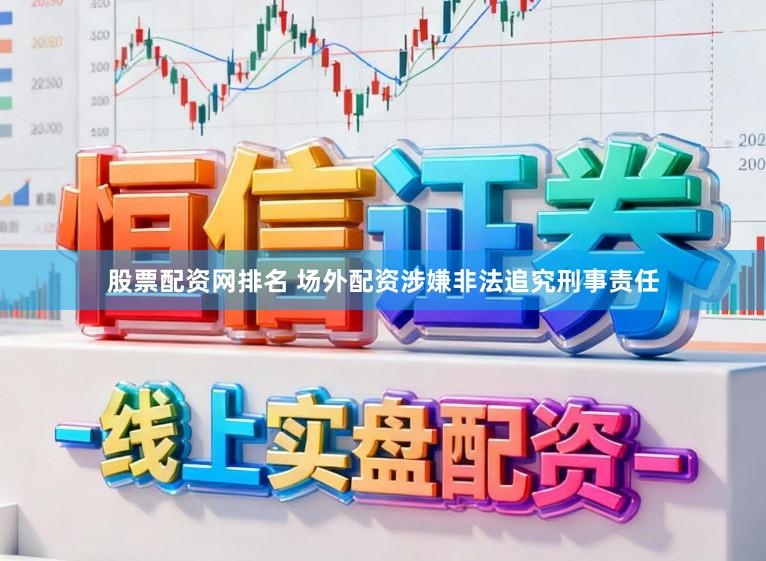 股票配资网排名 场外配资涉嫌非法追究刑事责任