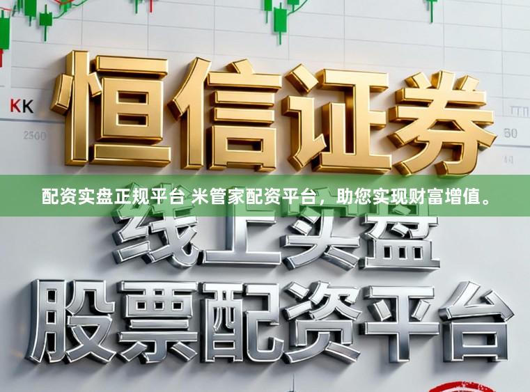 配资实盘正规平台 米管家配资平台,助您实现财富增值。