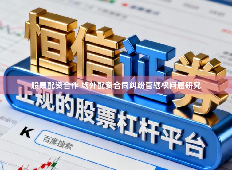股票配资合作 场外配资合同纠纷管辖权问题研究