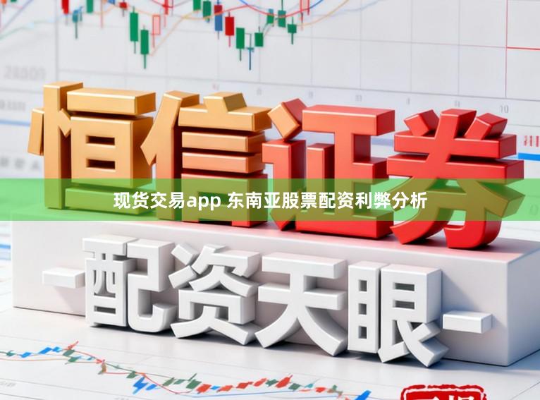 现货交易app 东南亚股票配资利弊分析