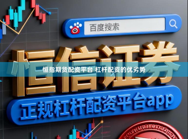 恒指期货配资平台 杠杆配资的优劣势