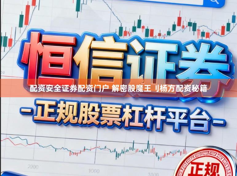 配资安全证券配资门户 解密股魔王刂杨方配资秘籍
