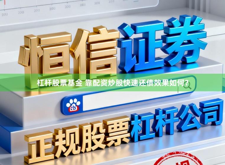 杠杆股票基金 靠配资炒股快速还债效果如何？