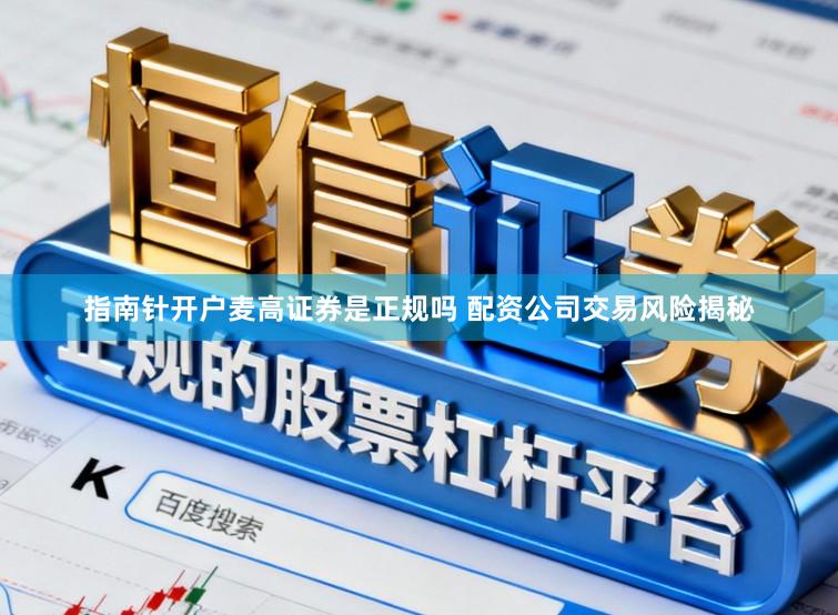 指南针开户麦高证券是正规吗 配资公司交易风险揭秘