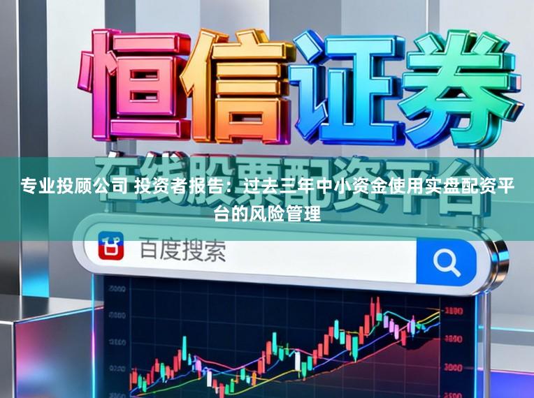 专业投顾公司 投资者报告：过去三年中小资金使用实盘配资平台的风险管理