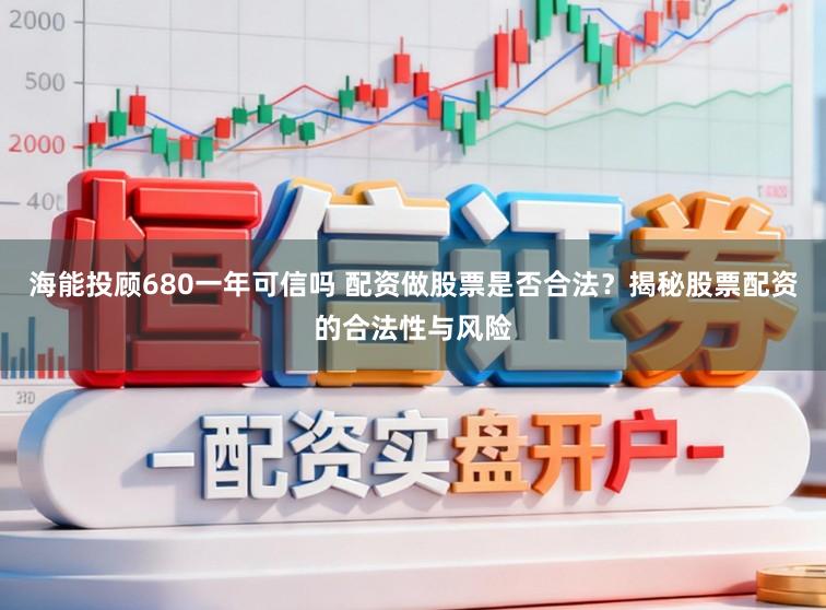 海能投顾680一年可信吗 配资做股票是否合法？揭秘股票配资的合法性与风险