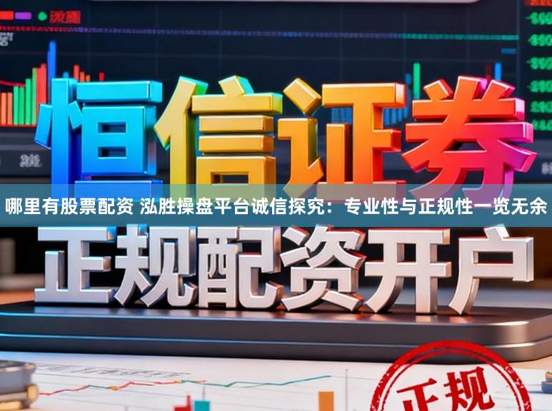 哪里有股票配资 泓胜操盘平台诚信探究：专业性与正规性一览无余