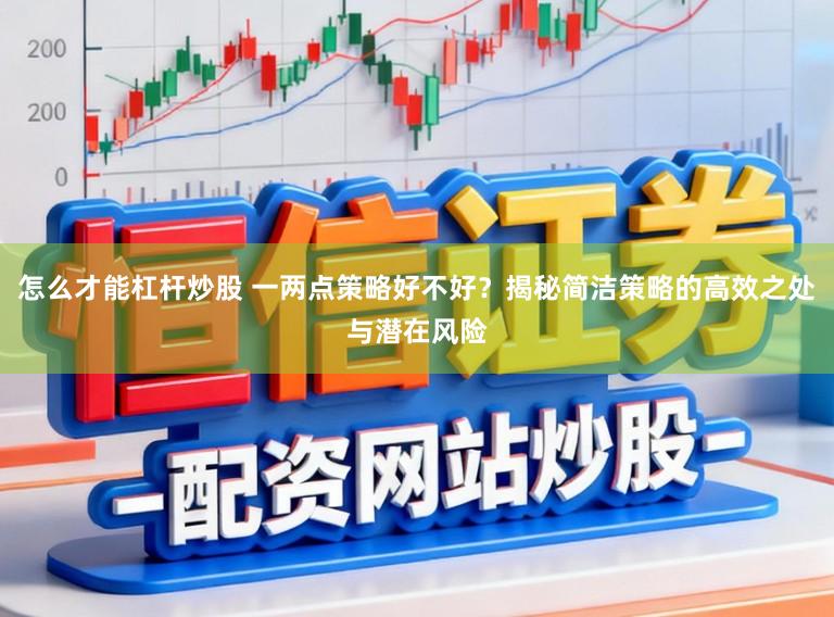 怎么才能杠杆炒股 一两点策略好不好？揭秘简洁策略的高效之处与潜在风险