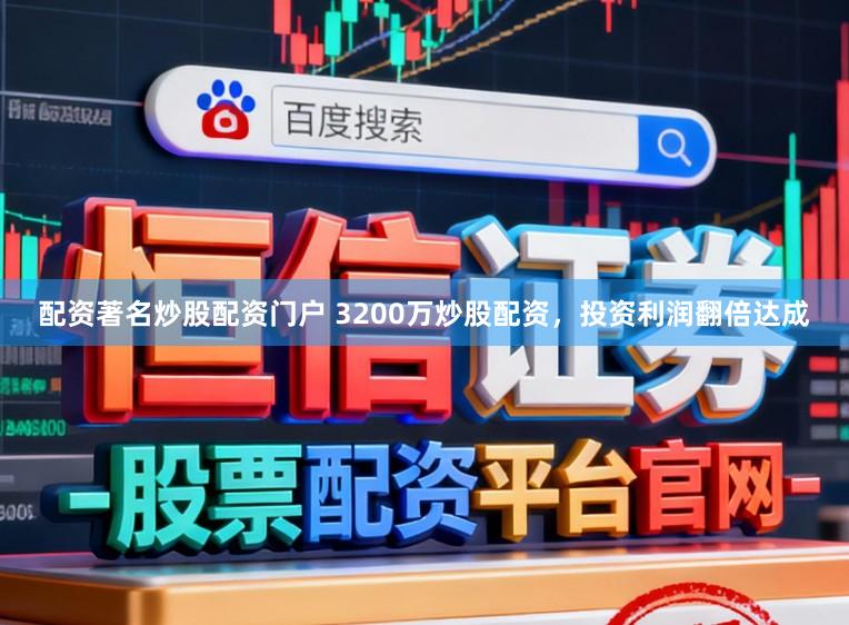 配资著名炒股配资门户 3200万炒股配资，投资利润翻倍达成