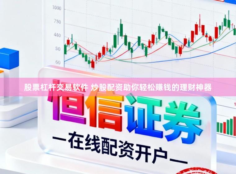 股票杠杆交易软件 炒股配资助你轻松赚钱的理财神器