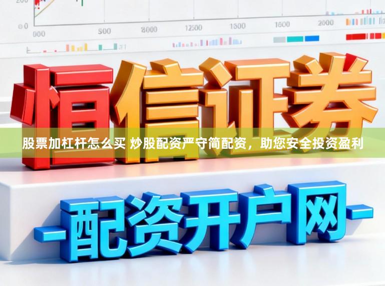 股票加杠杆怎么买 炒股配资严守简配资，助您安全投资盈利