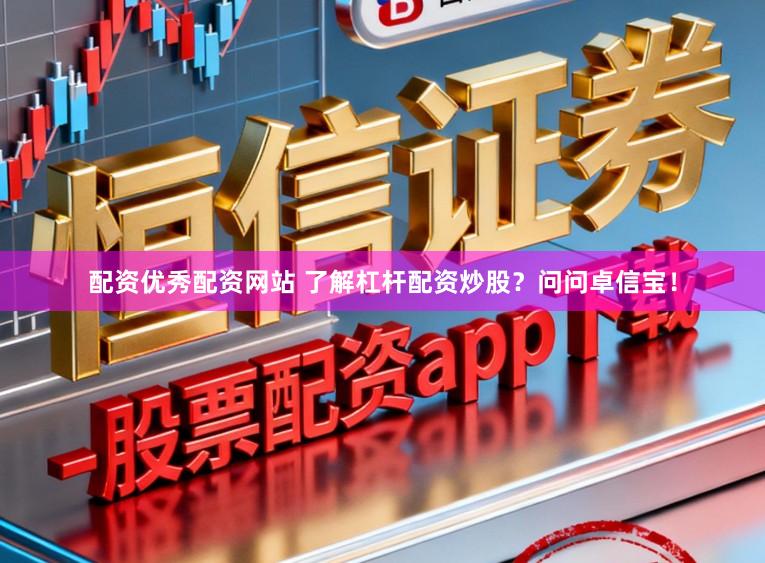 配资优秀配资网站 了解杠杆配资炒股？问问卓信宝！