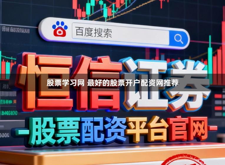股票学习网 最好的股票开户配资网推荐