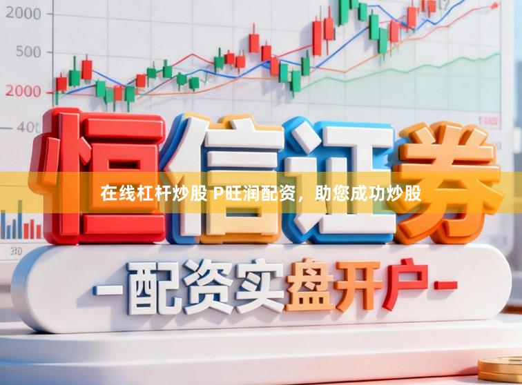 在线杠杆炒股 P旺润配资，助您成功炒股