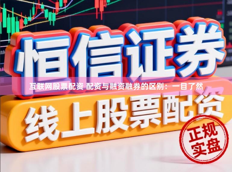 互联网股票配资 配资与融资融券的区别：一目了然
