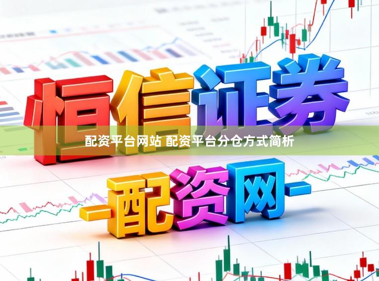 配资平台网站 配资平台分仓方式简析